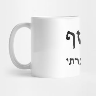 Social Justice Sorcerer (Hebrew) Mug
